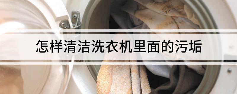 洗衣机里面的污垢尊龙凯时怎样清洁