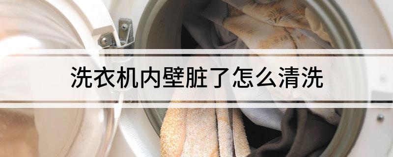 机内壁脏了怎么清洗尊龙凯时APP洗衣(图2)