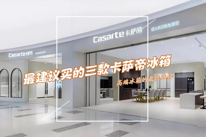 萨帝冰箱：性价比高卖得最好用户口碑公认！尊龙凯时新版APP首页最建议买的三款卡(图7)
