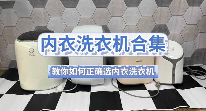 的？力推五款口碑不错的内衣洗衣机尊龙凯时洗内裤的小洗衣机买啥牌子(图9)