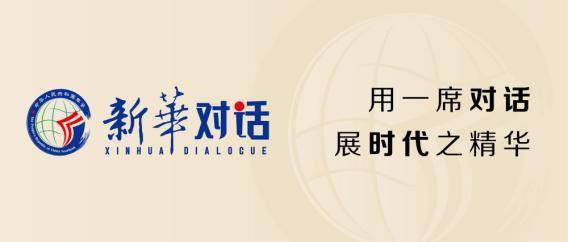 自主创牌成为全球用户信赖的世界名牌尊龙凯时app新华对话丨海
